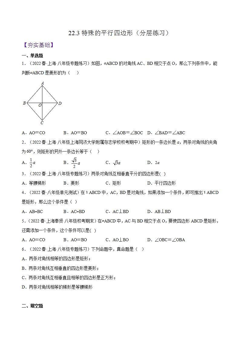 沪教版数学八年级下册22.3《特殊的平行八边形》课件+分层练习01