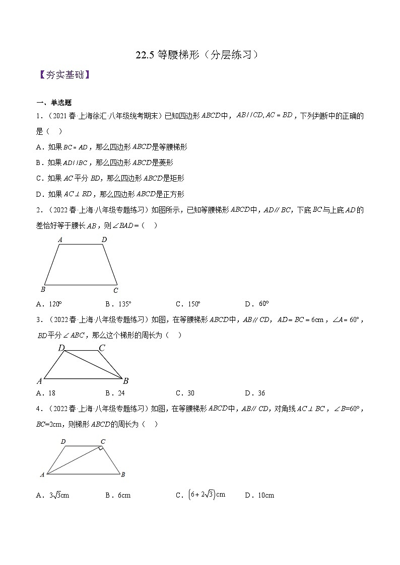 沪教版数学八年级下册22.5《等腰梯形》课件+分层练习01