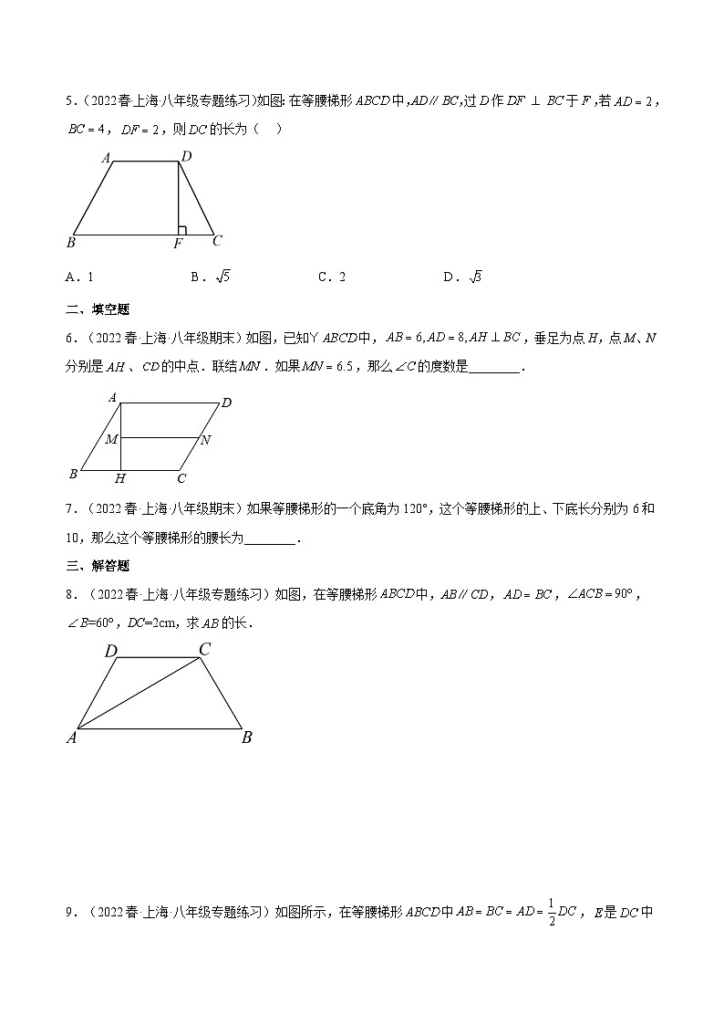 沪教版数学八年级下册22.5《等腰梯形》课件+分层练习02