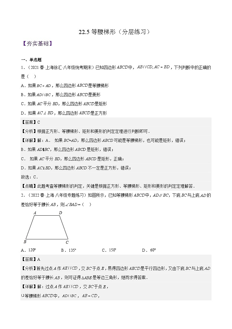 沪教版数学八年级下册22.5《等腰梯形》课件+分层练习01