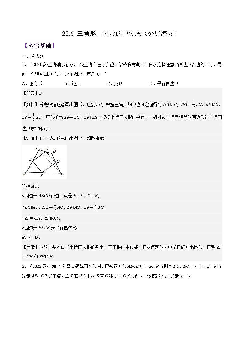 沪教版数学八年级下册22.6《 三角形、梯形的中位线》（分层练习）（解析版）第1页