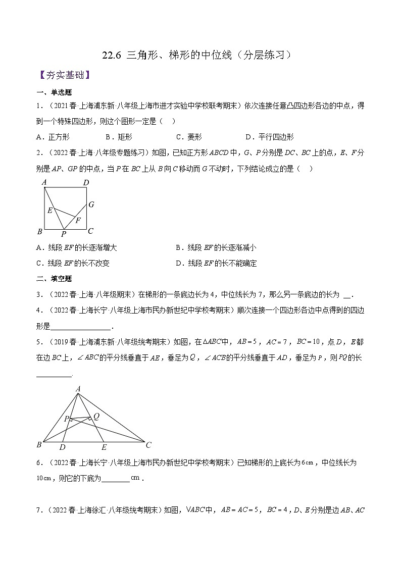 沪教版数学八年级下册22.6《 三角形、梯形的中位线》（分层练习）（原卷版）第1页