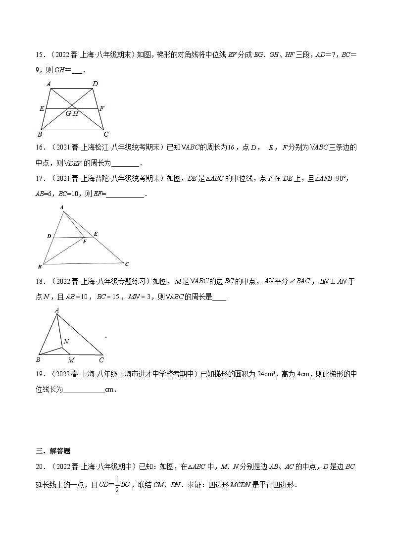 沪教版数学八年级下册22.6《 三角形、梯形的中位线》（分层练习）（原卷版）第3页