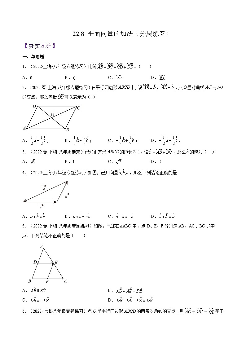 沪教版数学八年级下册22.8 《平面向量的加法》课件+分层练习01