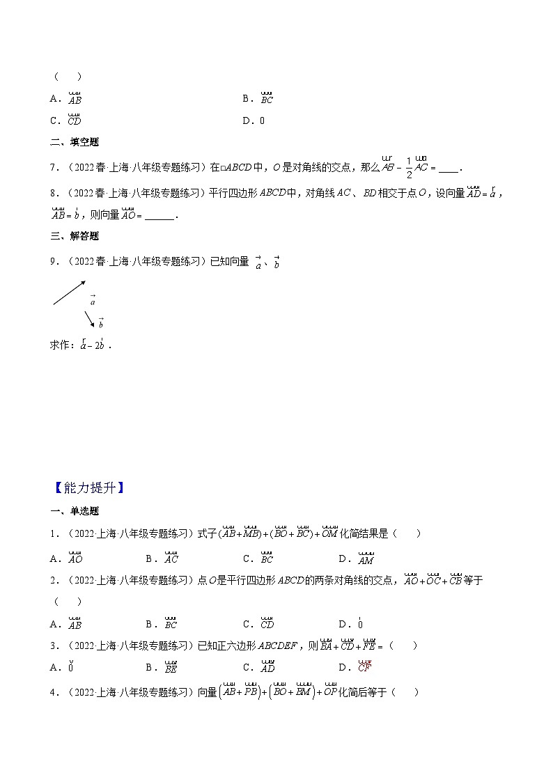 沪教版数学八年级下册22.8 《平面向量的加法》课件+分层练习02