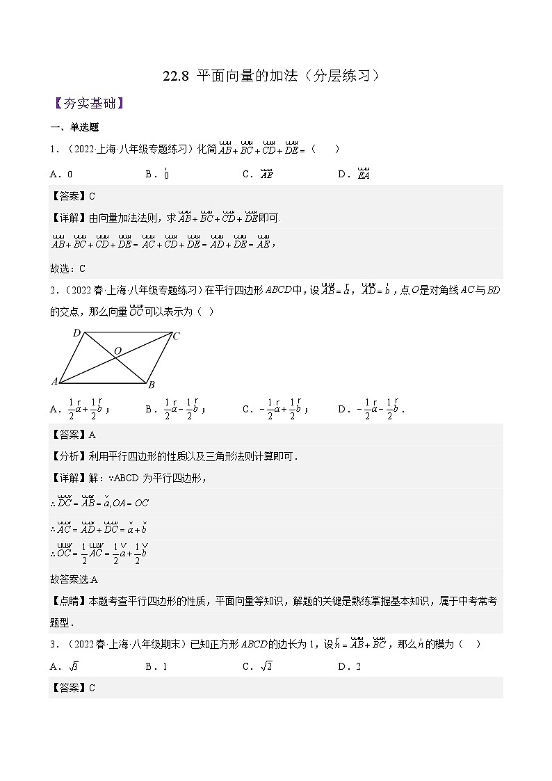 沪教版数学八年级下册22.8 《平面向量的加法》课件+分层练习01