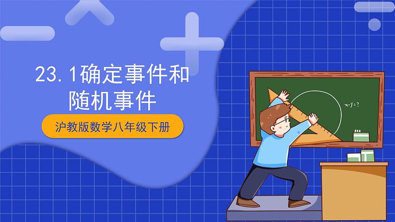 沪教版数学八年级下册23.1《确定事件和随机事件》课件+分层练习01