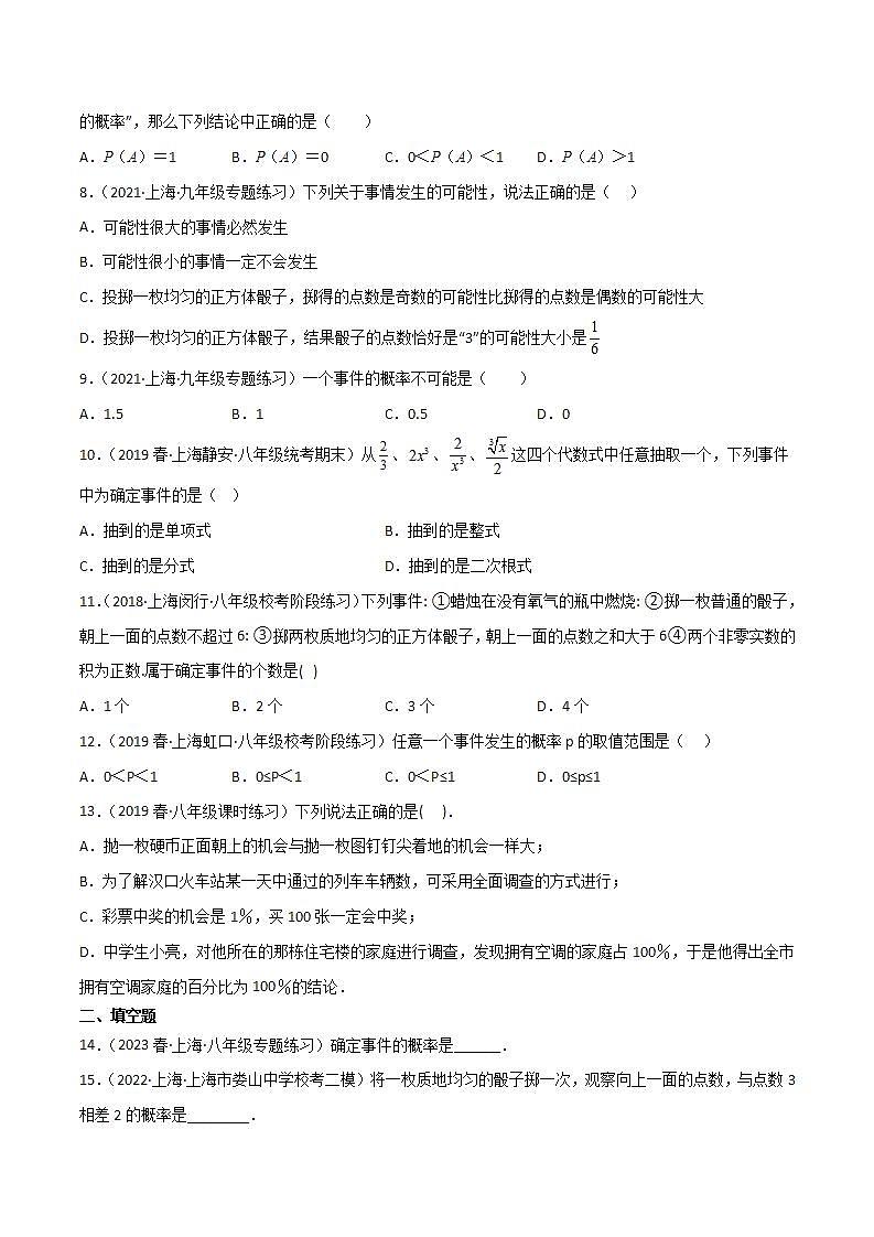 沪教版数学八年级下册23.3《事件的概率》课件+分层练习02