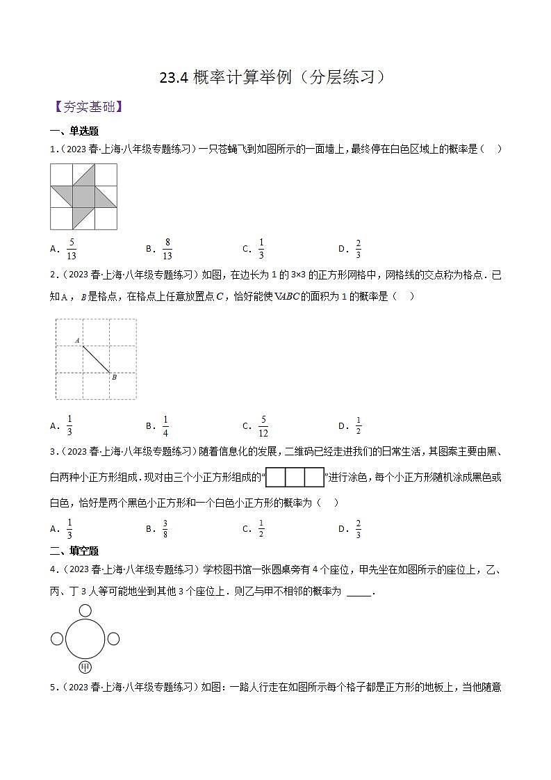 沪教版数学八年级下册23.4《概率计算举例》课件+分层练习01