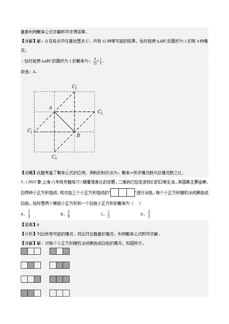 沪教版数学八年级下册23.4《概率计算举例》课件+分层练习02