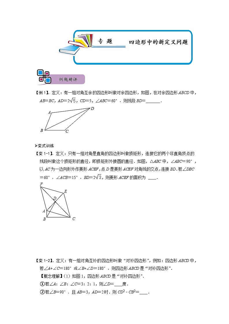 专题73 四边形中的新定义问题（原卷版）第1页