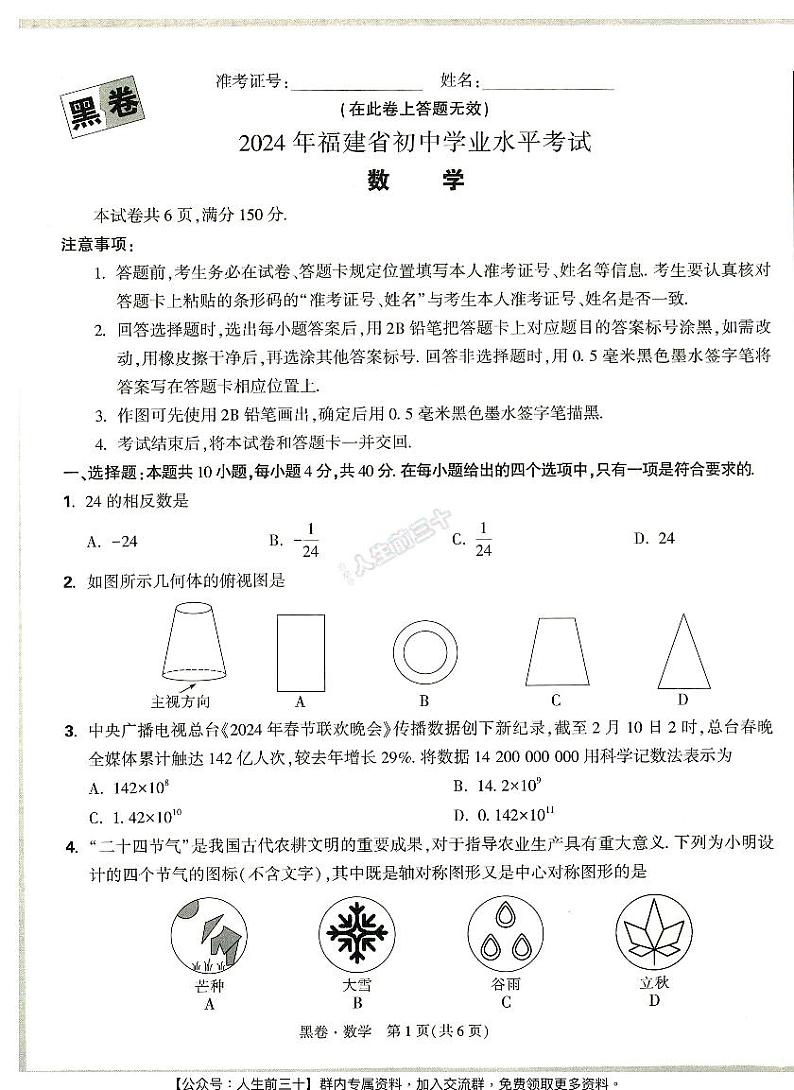 2024年福建中考《黑白卷》数学黑卷第1页