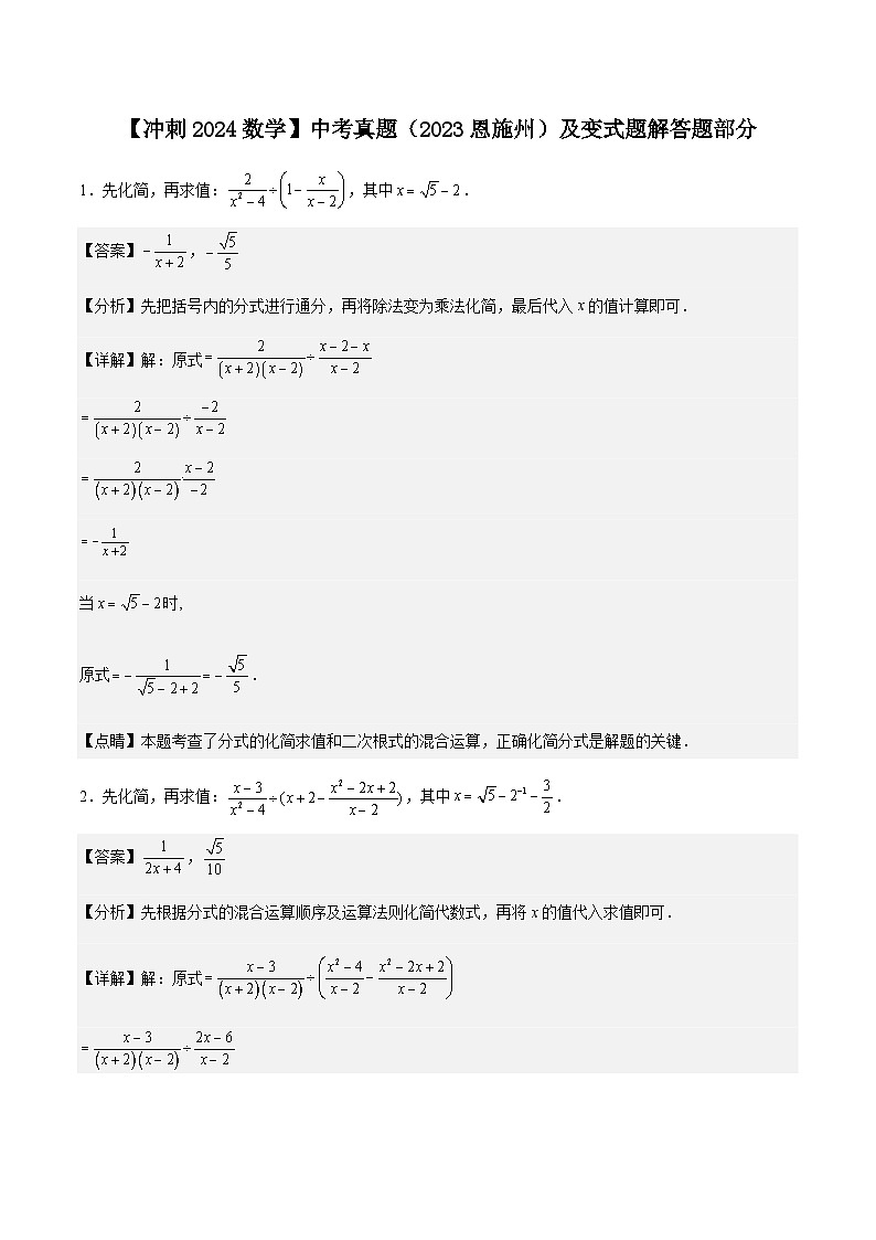【冲刺2024数学】中考真题（2023恩施州）及变式题（湖北恩施州2024中考专用）解答题部分01