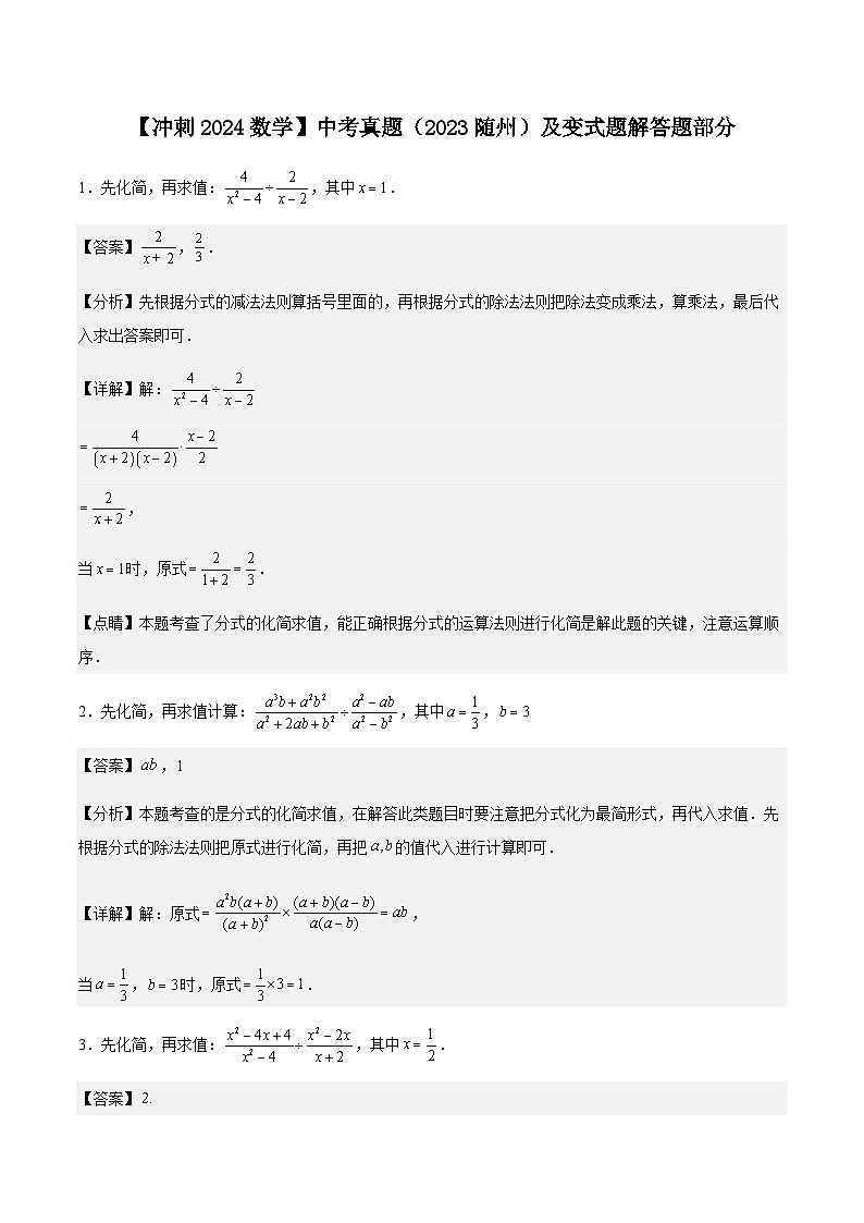 【冲刺2024数学】中考真题（2023随州）及变式题（湖北随州2024中考专用）解答题部分（解析版）第1页
