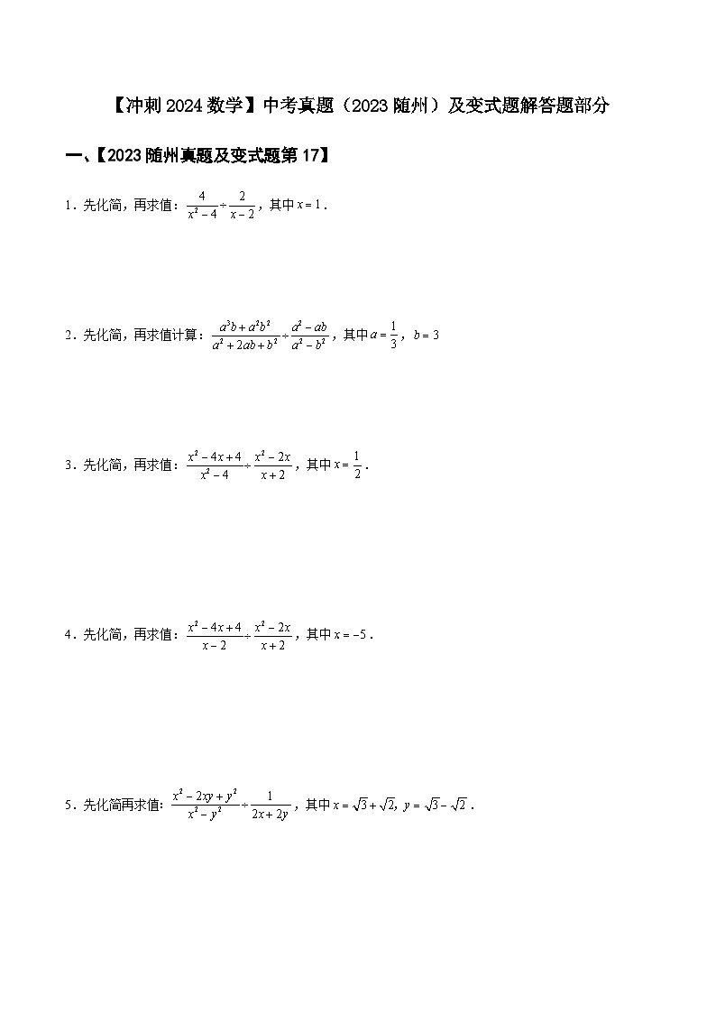 【冲刺2024数学】中考真题（2023随州）及变式题（湖北随州2024中考专用）解答题部分第1页