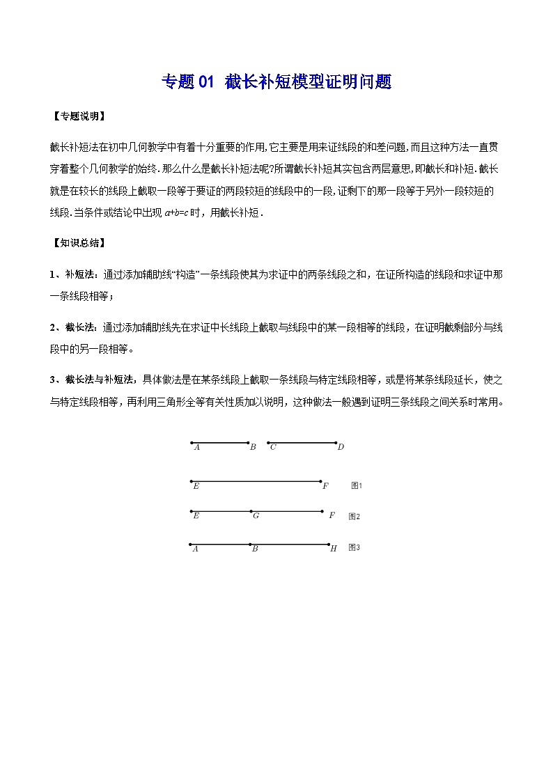 中考数学 专题01 截长补短模型证明问题（专题练习）01