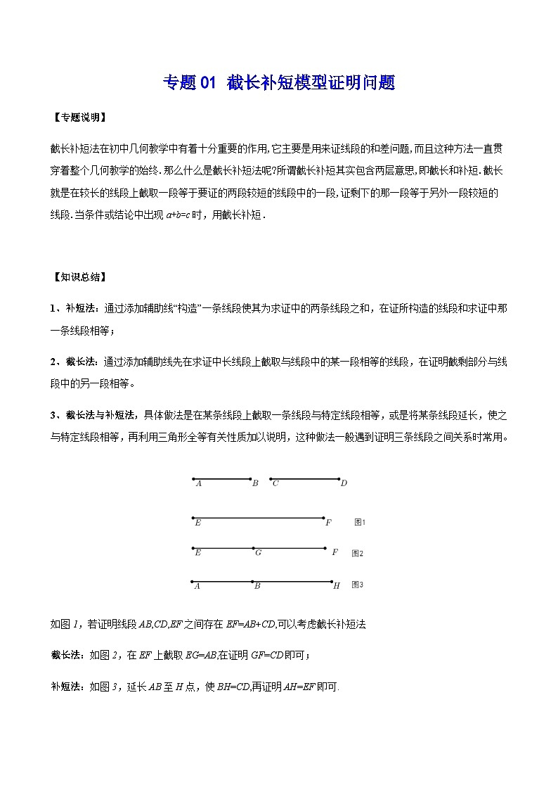 中考数学 专题01 截长补短模型证明问题（专题练习）01