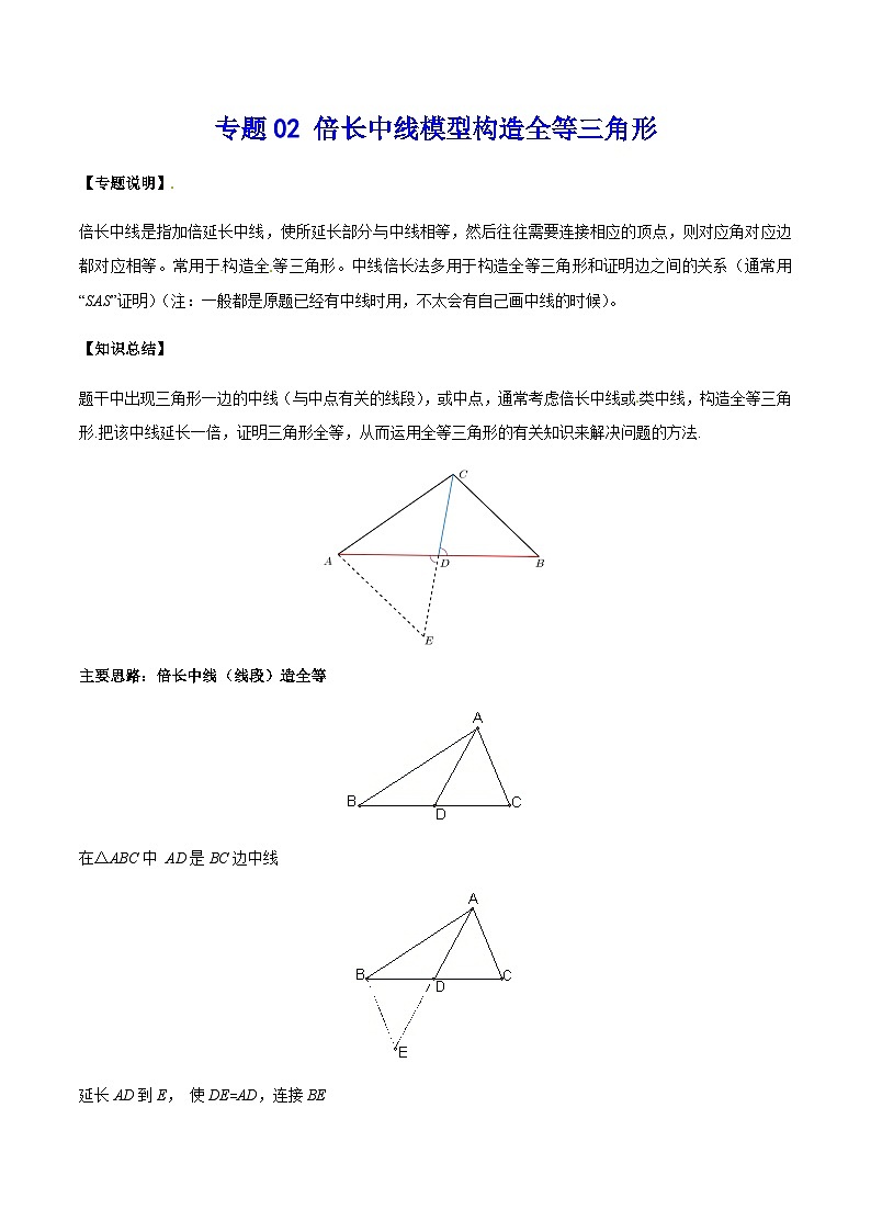 中考数学 专题02 倍长中线模型构造全等三角形（专题练习）01