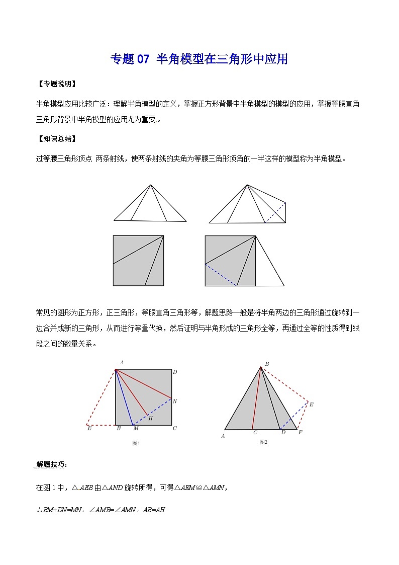 中考数学 专题07 半角模型在三角形中应用（专题练习）01