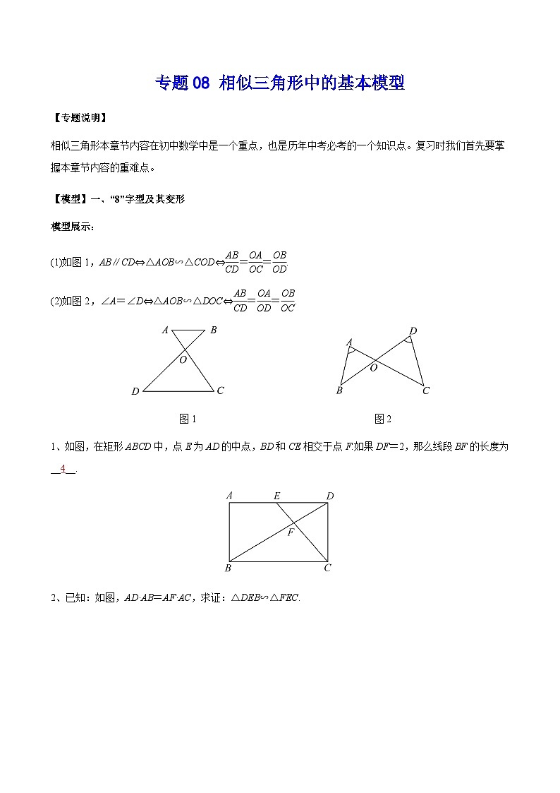 中考数学 专题08 相似三角形中的基本模型（教师版）（专题练习）第1页