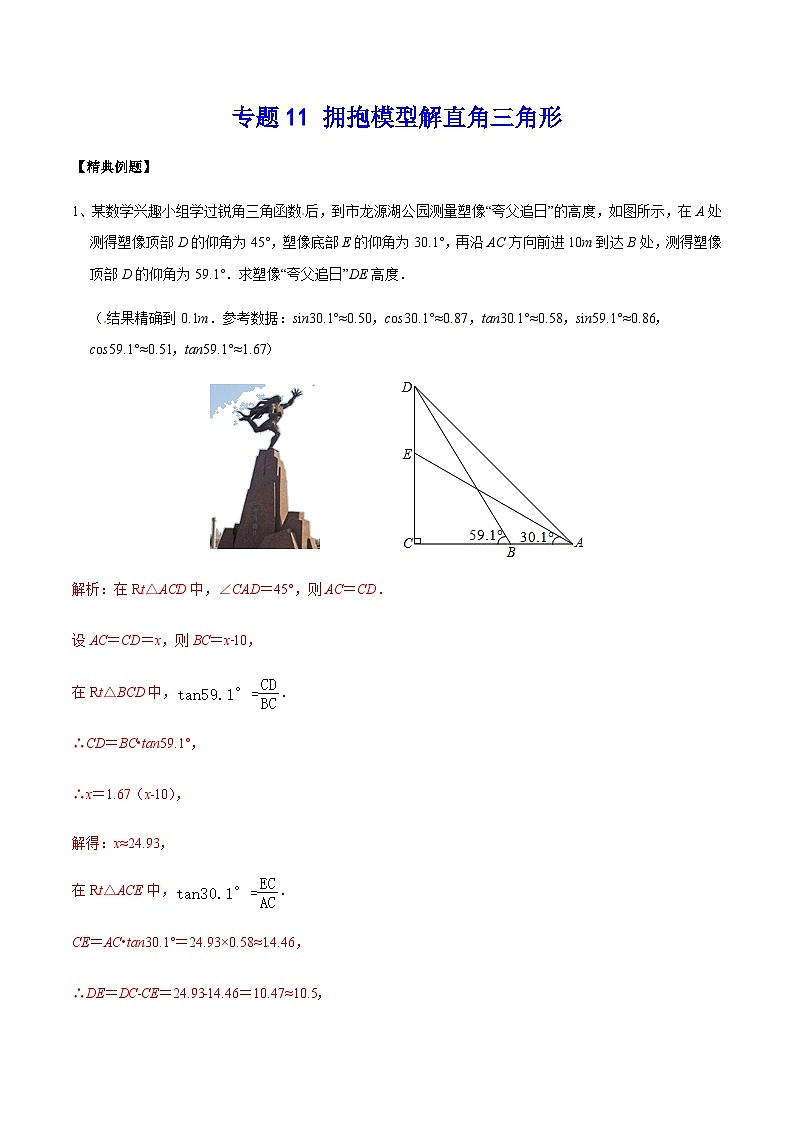 中考数学 专题11 拥抱模型解直角三角形（专题练习）01