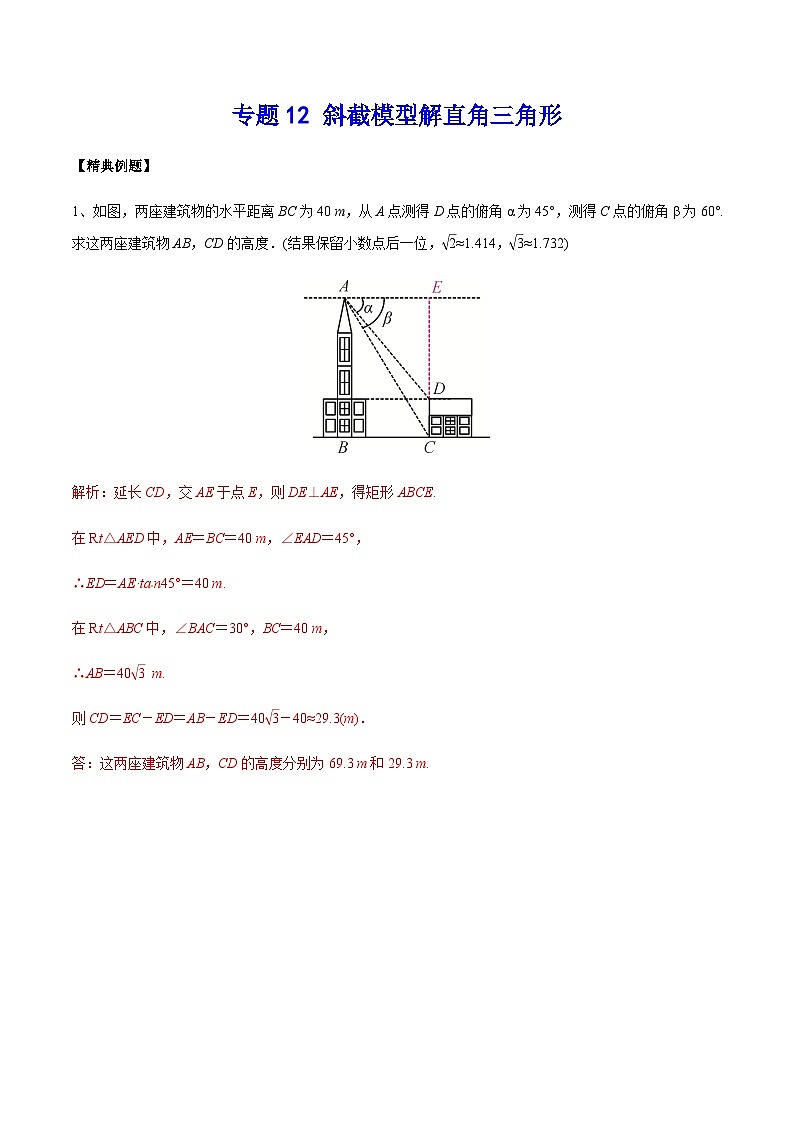 中考数学 专题12 斜截模型解直角三角形（专题练习）01
