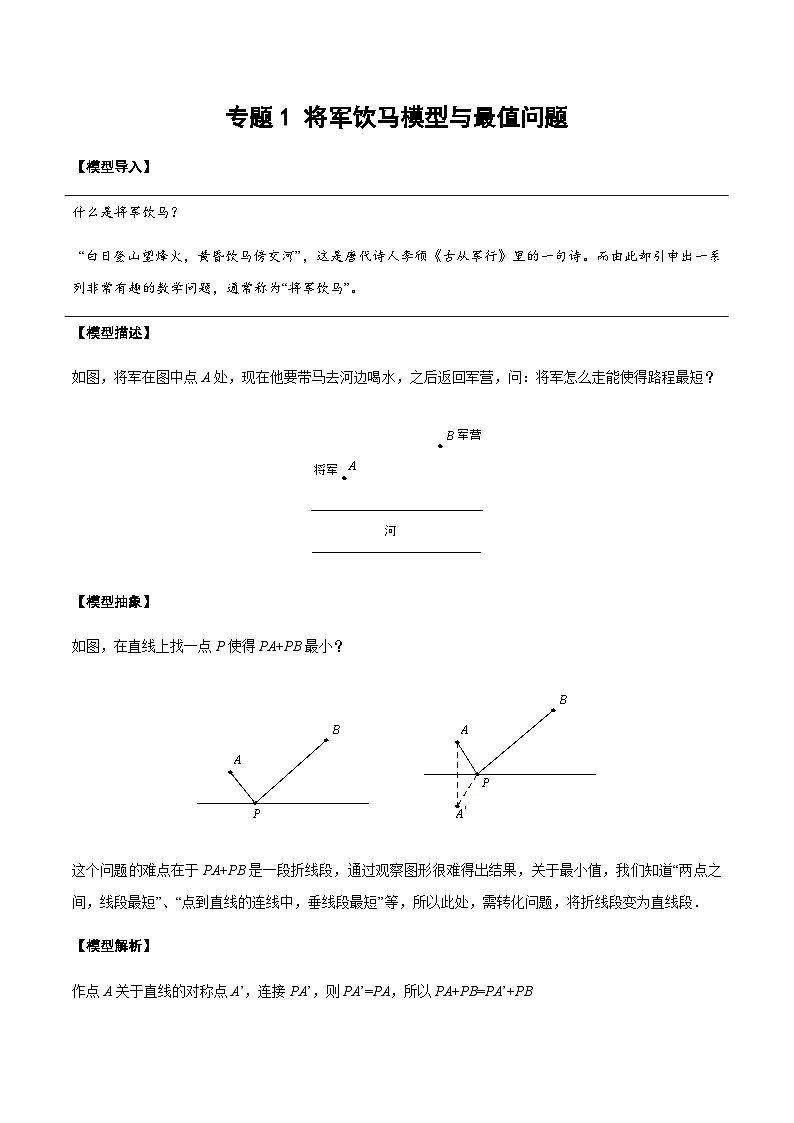 中考数学 专题13 将军饮马模型与最值问题（专题练习）01