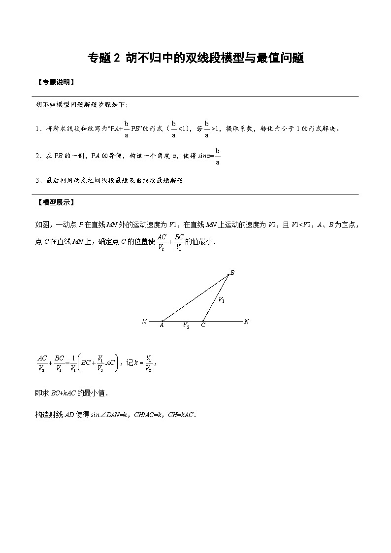 中考数学 专题14 胡不归中的双线段模型与最值问题（专题练习）01