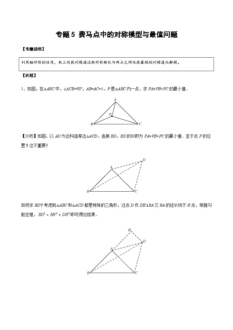 中考数学 专题17 费马点中的对称模型与最值问题（专题练习）01