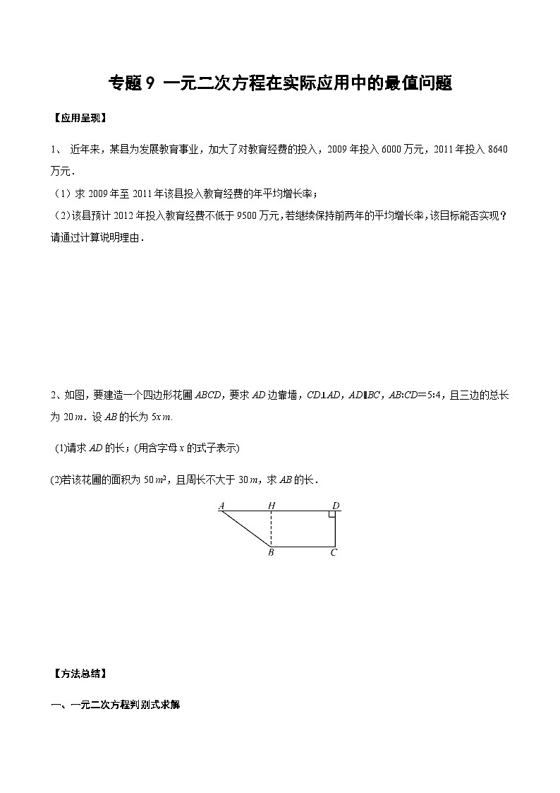 中考数学 专题21 一元二次方程在实际应用中的最值问题（专题练习）01