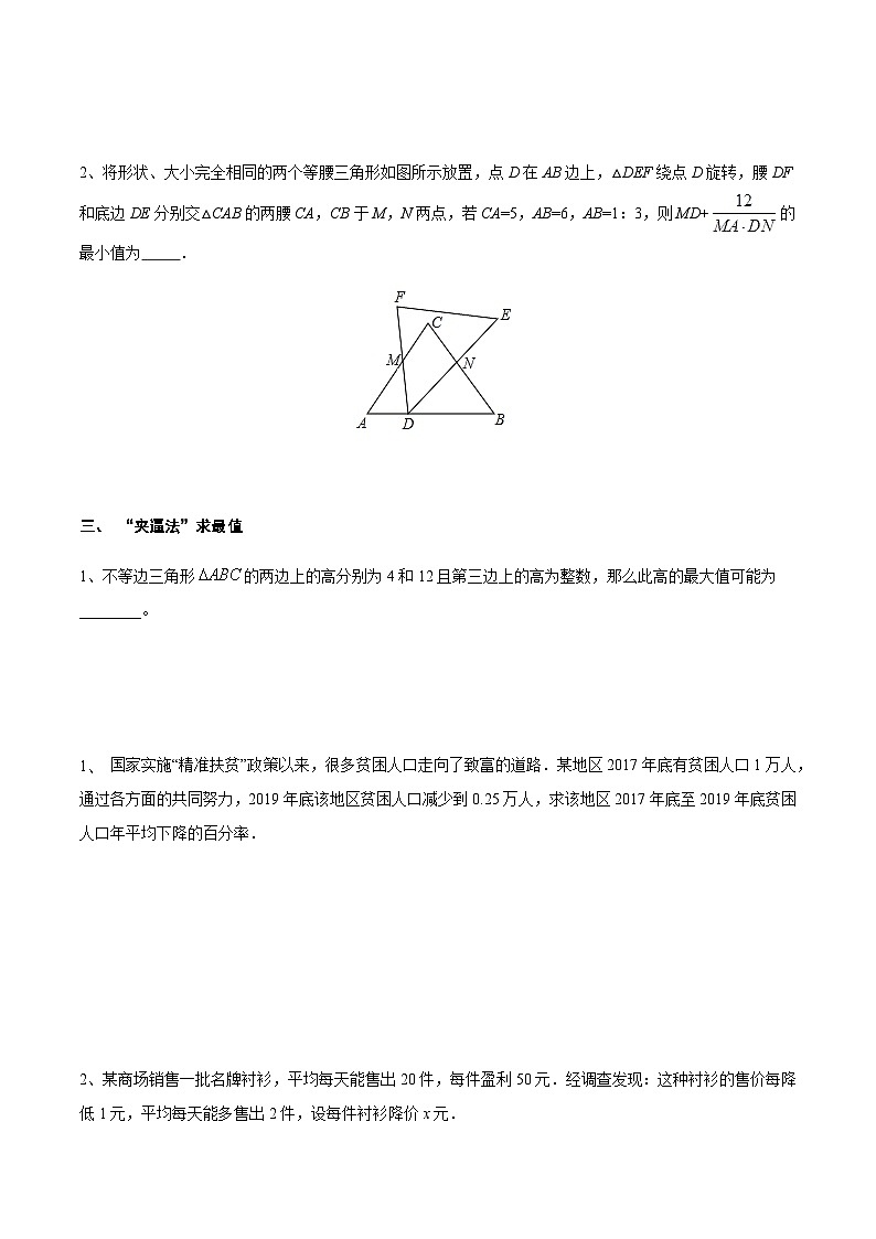 中考数学 专题21 一元二次方程在实际应用中的最值问题（专题练习）03