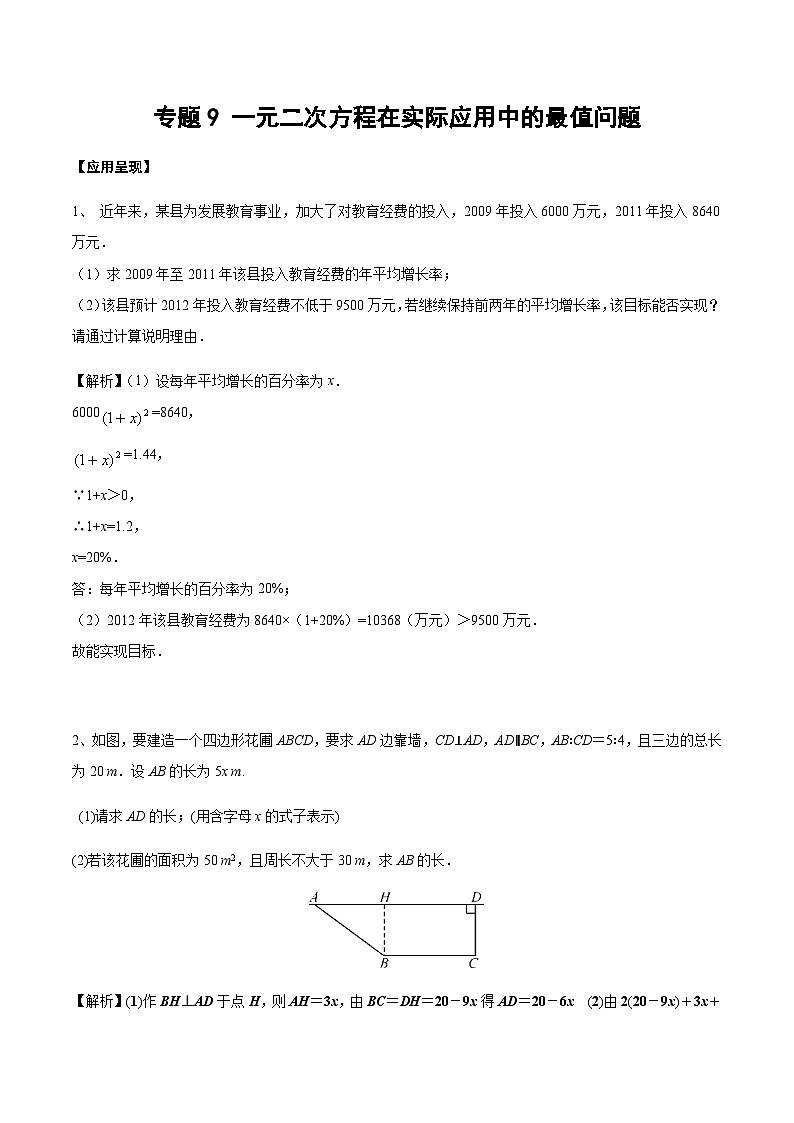 中考数学 专题21 一元二次方程在实际应用中的最值问题（专题练习）01