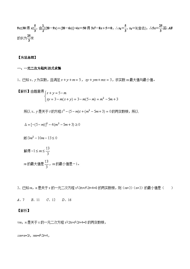 中考数学 专题21 一元二次方程在实际应用中的最值问题（专题练习）02