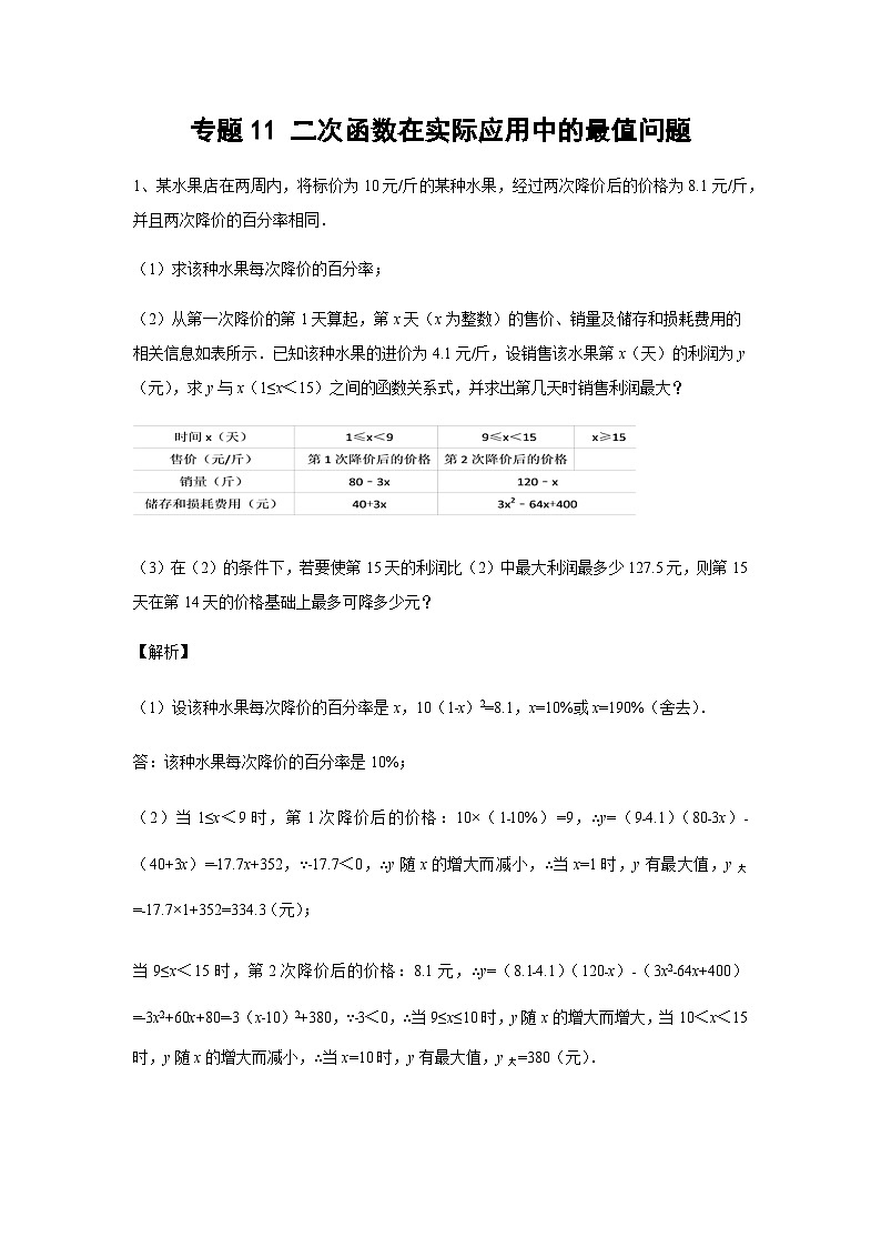 中考数学 专题23 二次函数在实际应用中的最值问题（专题练习）01