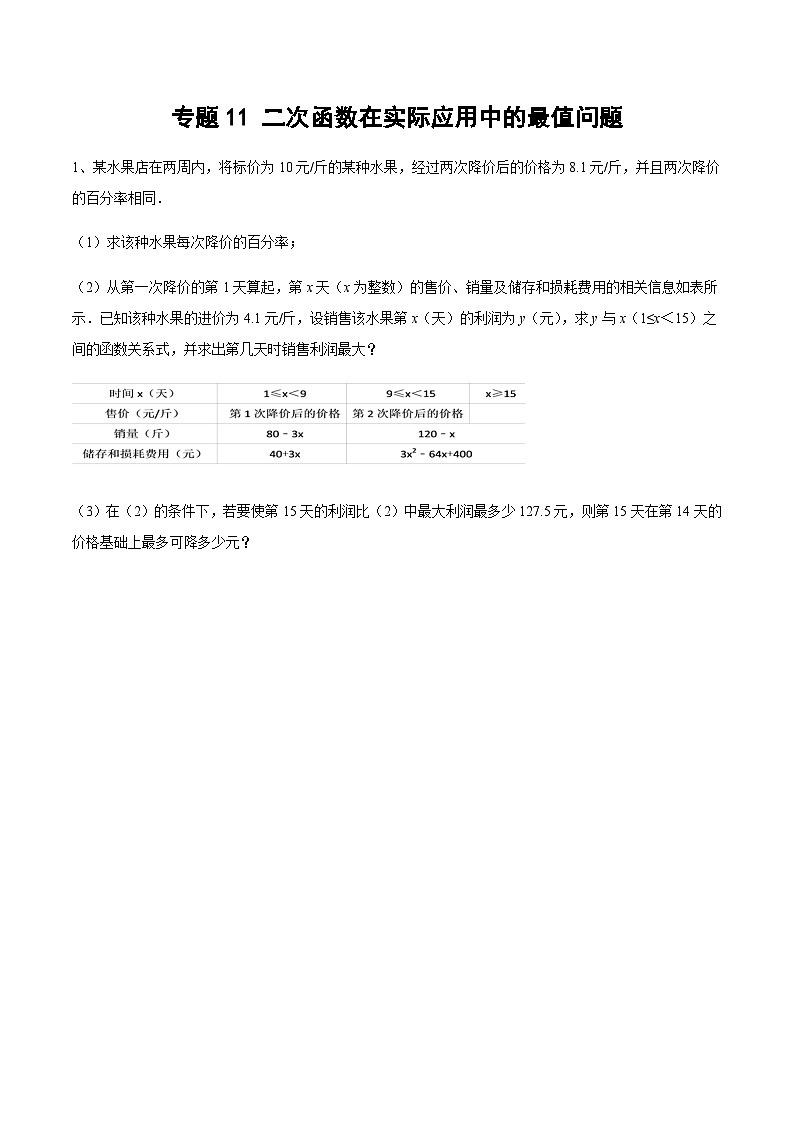 中考数学 专题23 二次函数在实际应用中的最值问题（专题练习）01