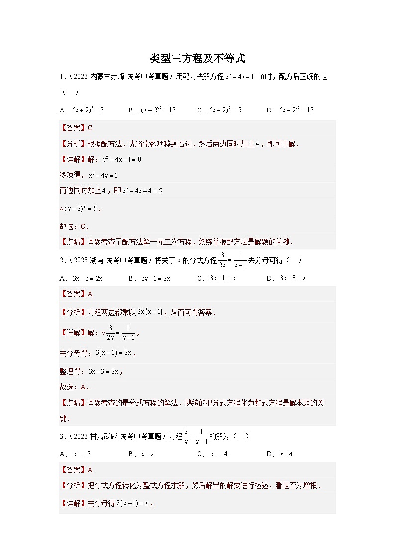 【二轮复习】2024年中考数学题型1 计算 类型3 方程及不等式85题（专题训练）（教师版）第1页