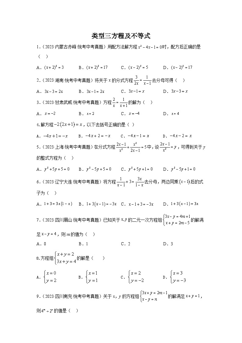 【二轮复习】2024年中考数学题型1 计算 类型3 方程及不等式85题（专题训练）（学生版）第1页