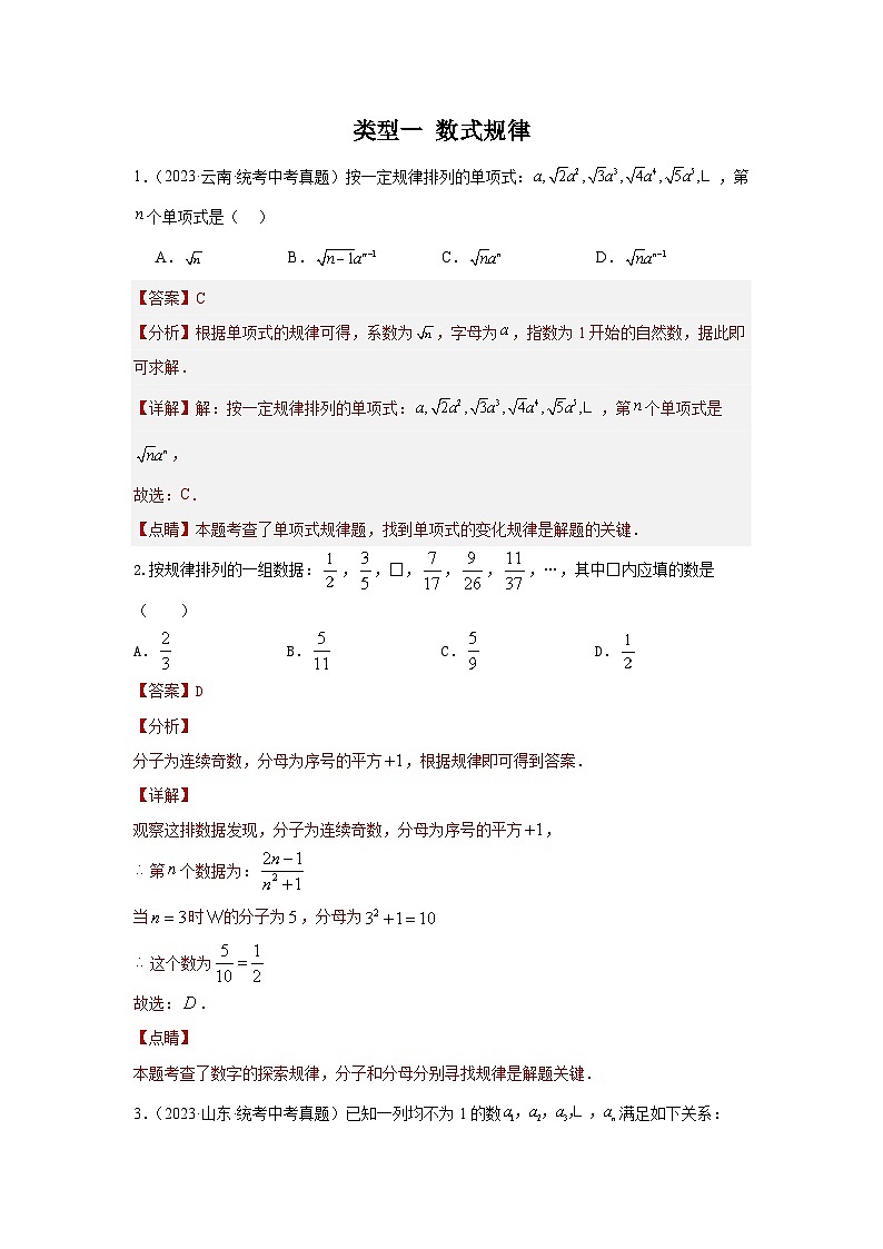 【二轮复习】2024年中考数学 题型2 规律探索 类型1 数式规律（专题训练）01