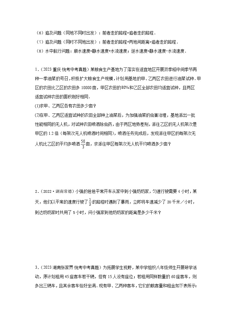 【二轮复习】2024年中考数学题型3 方程应用（复习讲义）(一元一次方程、二元一次方程、一元一次不等式、分式方程、一元二次方程应用)（学生版）第2页