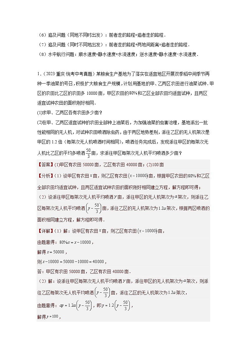 【二轮复习】2024年中考数学题型3 方程应用（复习讲义）(一元一次方程、二元一次方程、一元一次不等式、分式方程、一元二次方程应用)（教师版）第2页