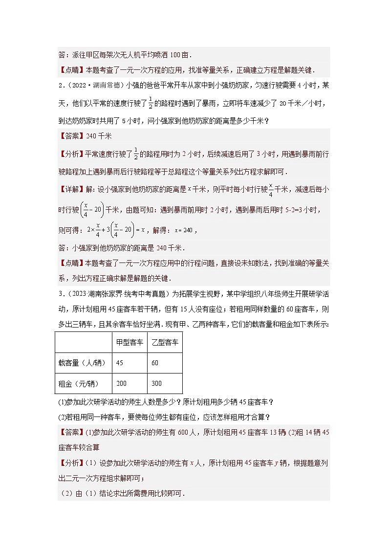 【二轮复习】2024年中考数学题型3 方程应用（复习讲义）(一元一次方程、二元一次方程、一元一次不等式、分式方程、一元二次方程应用)（教师版）第3页
