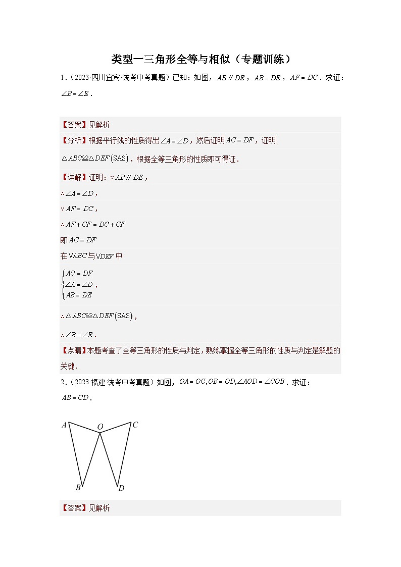 【二轮复习】2024年中考数学题型4 多边形证明 类型1 三角形全等与相似（专题训练）（教师版）第1页