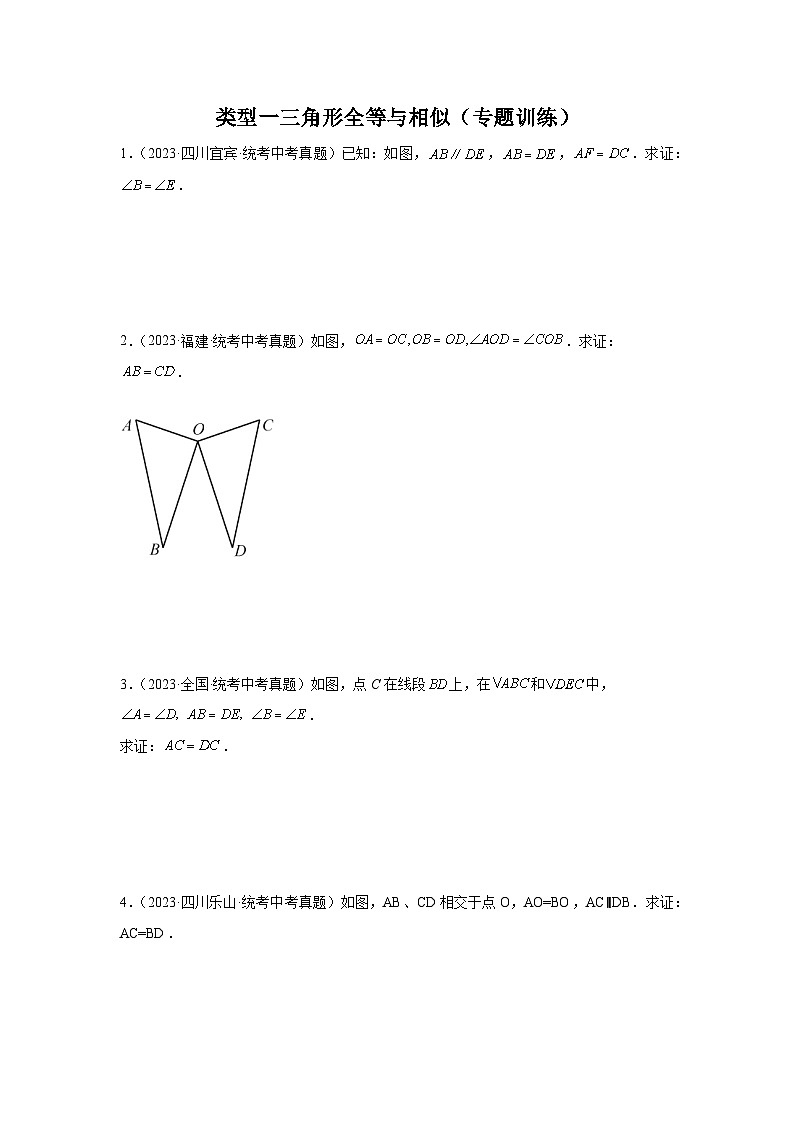 【二轮复习】2024年中考数学题型4 多边形证明 类型1 三角形全等与相似（专题训练）（学生版）第1页