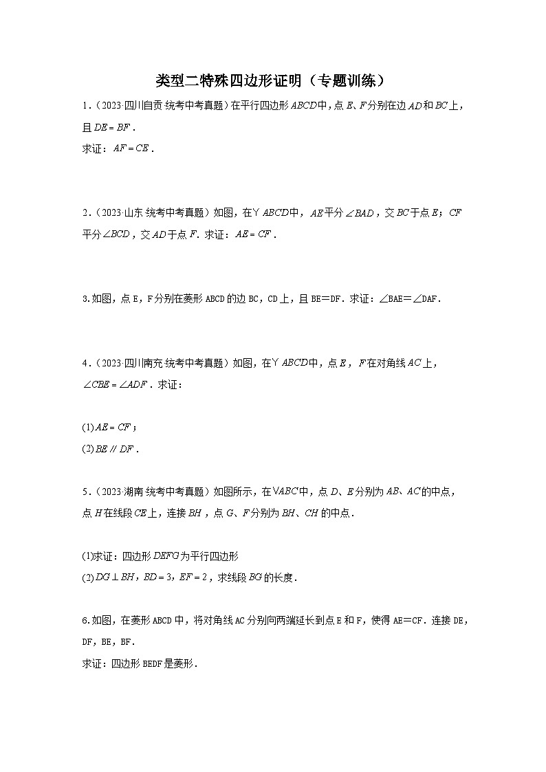 【二轮复习】2024年中考数学题型4 多边形证明 类型2 特殊四边形证明（专题训练）（学生版）第1页