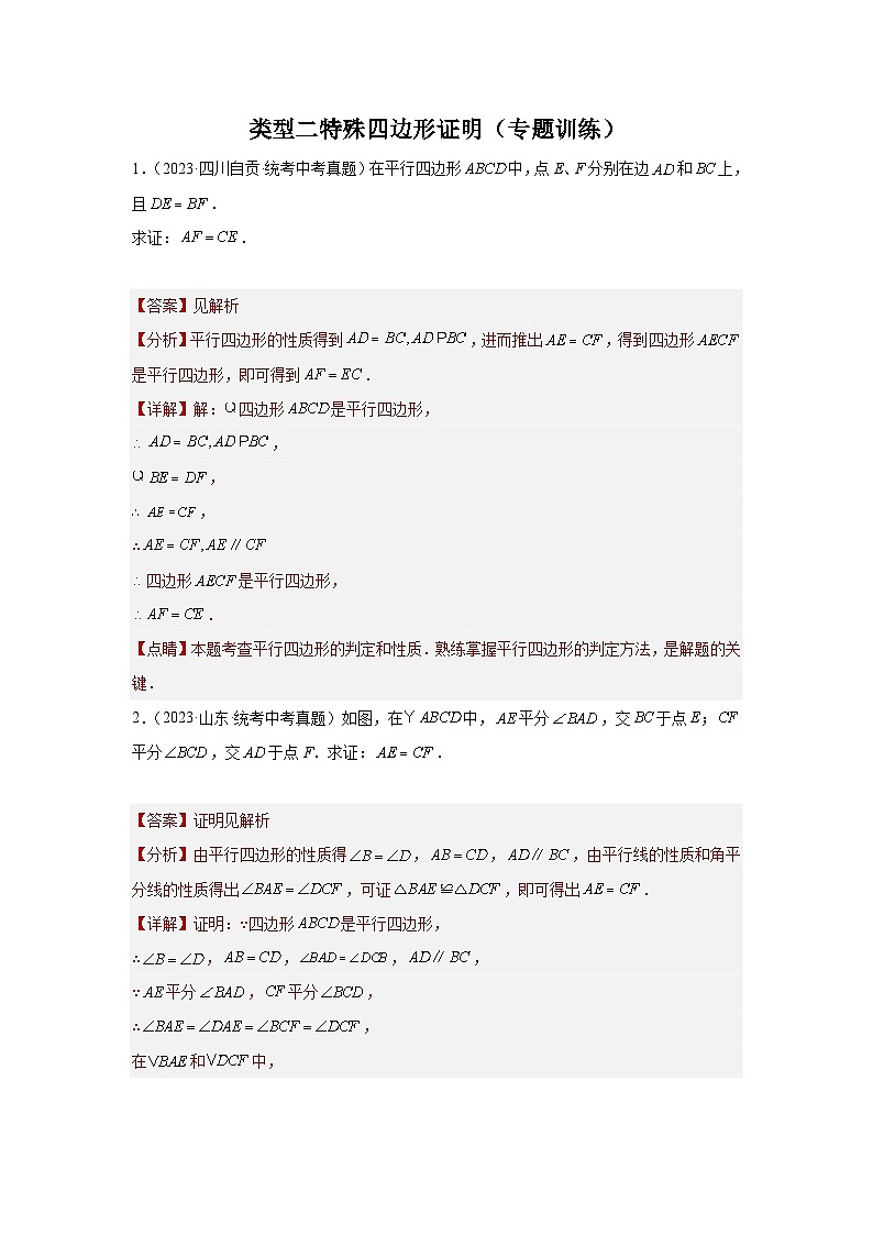 【二轮复习】2024年中考数学题型4 多边形证明 类型2 特殊四边形证明（专题训练）（教师版）第1页