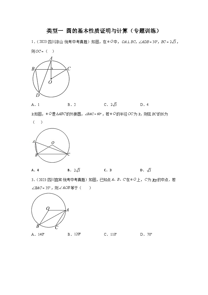 【二轮复习】2024年中考数学题型5 圆的相关证明与计算 类型1 圆的基本性质证明与计算（专题训练）（学生版）第1页