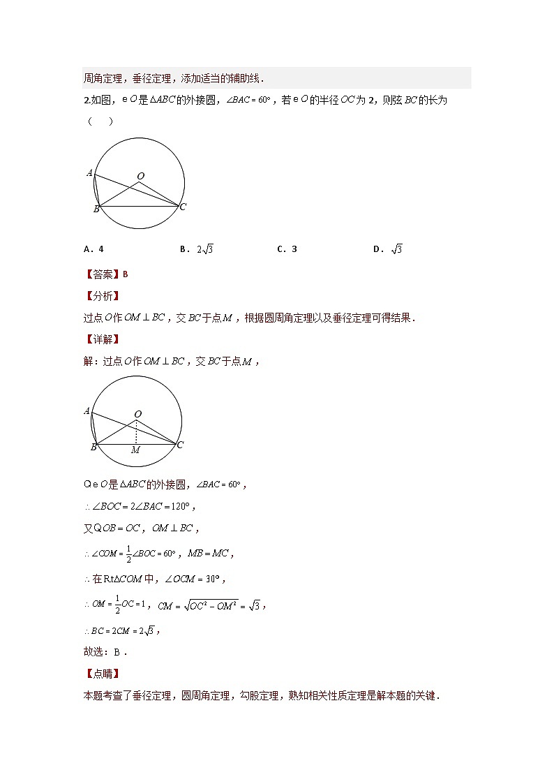 【二轮复习】2024年中考数学题型5 圆的相关证明与计算 类型1 圆的基本性质证明与计算（专题训练）（教师版）第2页