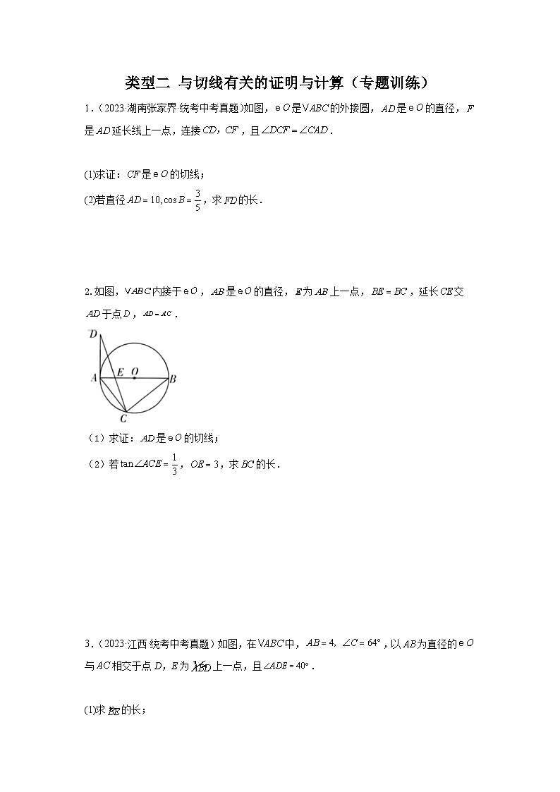 【二轮复习】2024年中考数学 题型5 圆的相关证明与计算 -与切线有关的证明与计算（专题训练）01