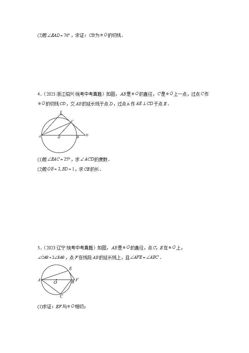 【二轮复习】2024年中考数学 题型5 圆的相关证明与计算 -与切线有关的证明与计算（专题训练）02