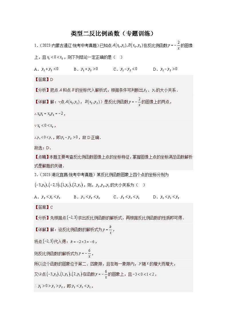 【二轮复习】2024年中考数学题型7 函数的基本性质 类型2反比例函数49题（专题训练）（教师版）第1页
